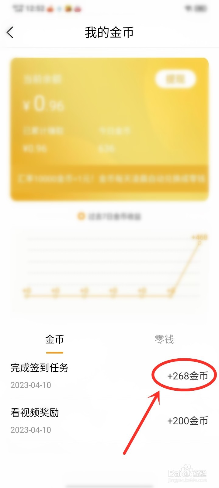 甜枣畅听app在哪里看金币明细