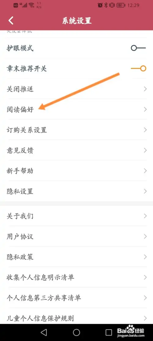小说阅读吧软件在哪设置阅读偏好