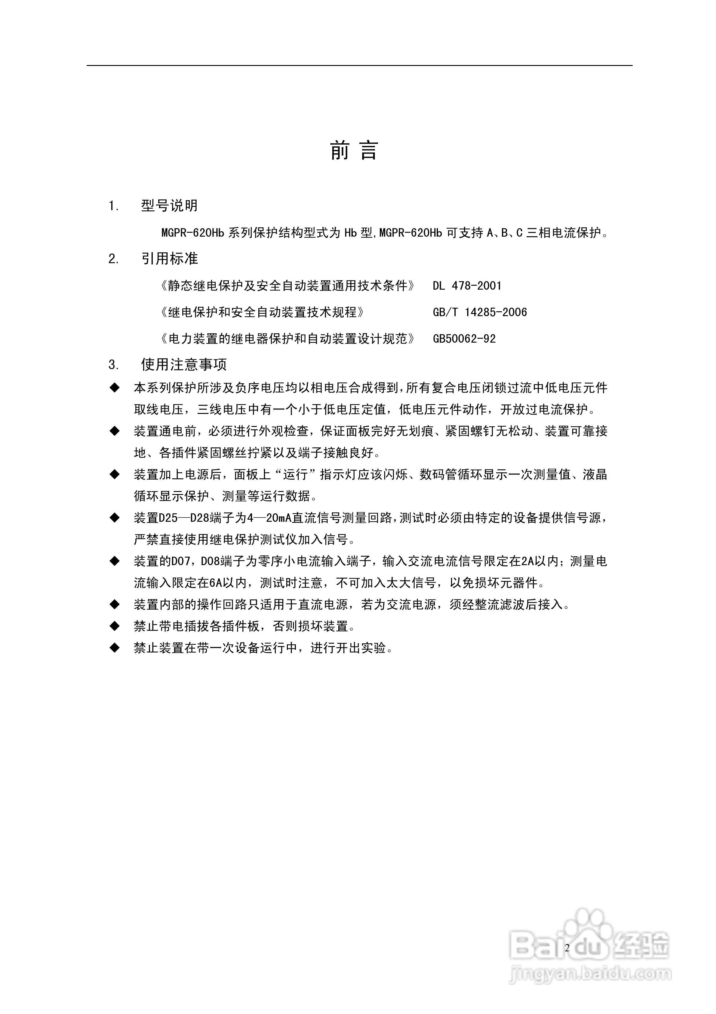 MGPR-620Hb微机型发电机后备保护测控装置用户手册:[1]