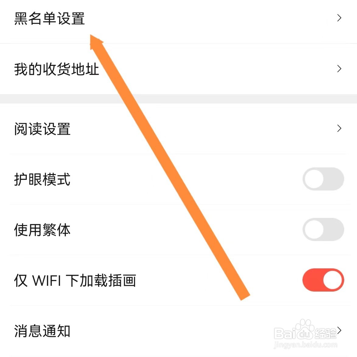 菠萝包轻小说如何查找黑名单设置