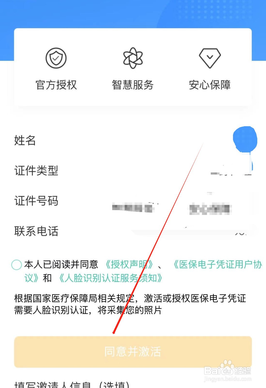 在中国农业银行APP中激活医保码的方法