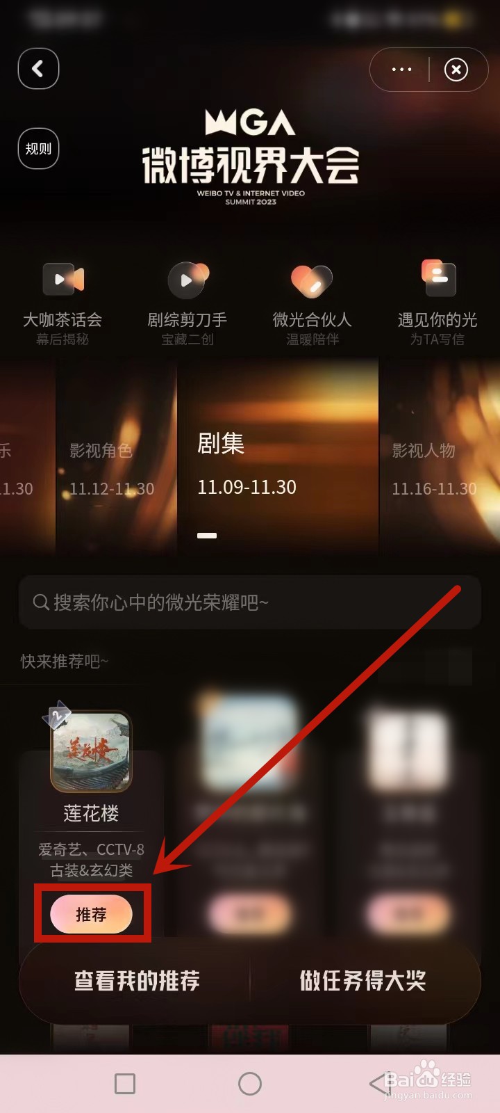 微博视界大会怎么给莲花楼投票