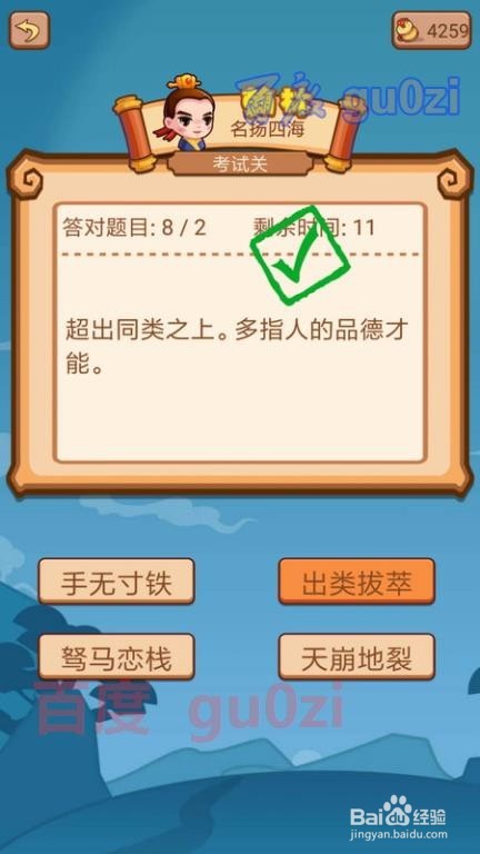 疯狂猜成语2 侍郎府96关考试关攻略7