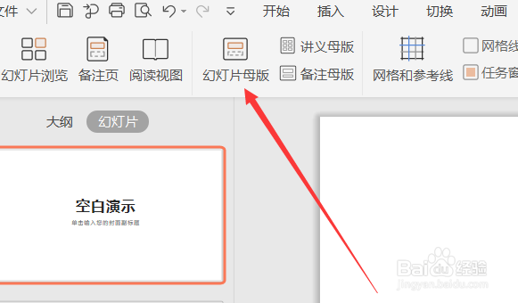 如何制作PPT的母版