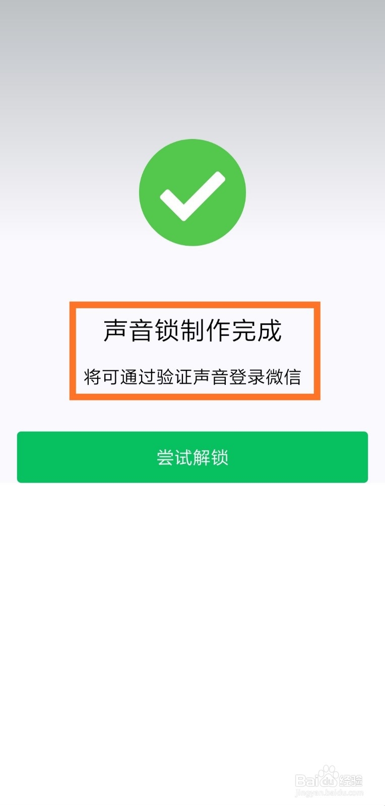 怎么用声音锁登录微信