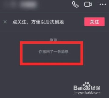 抖音怎么撤回私信？