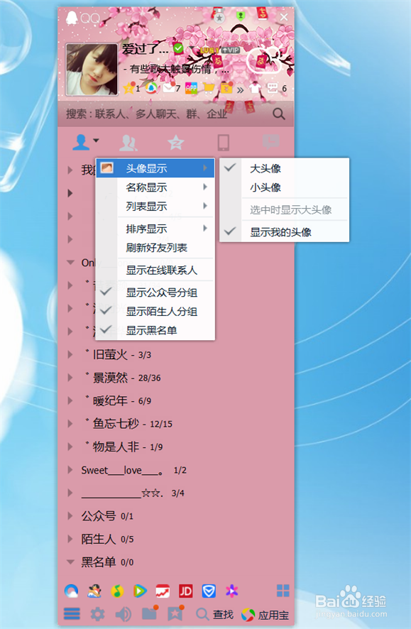 腾讯QQ怎么设置分组里的大小头像?