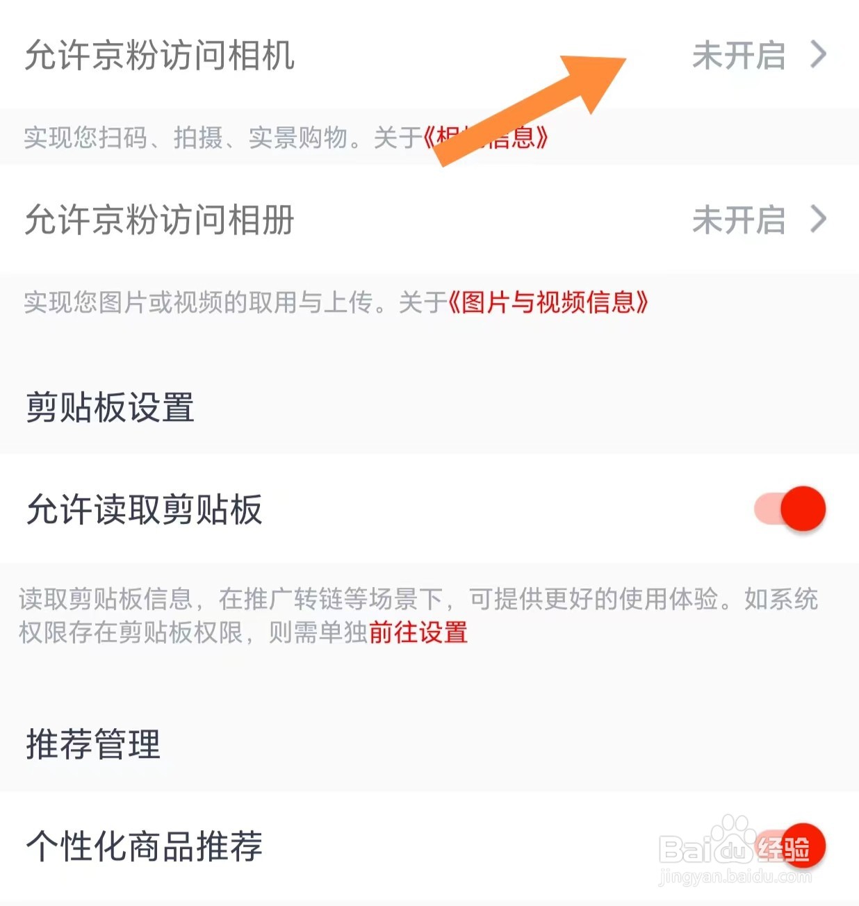 如何查看允许京粉访问相机