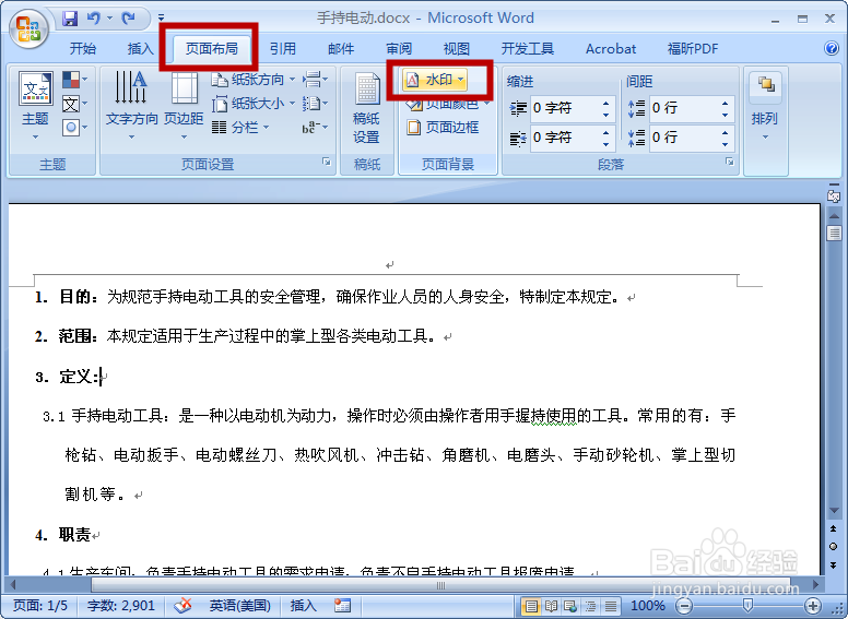 word 2007如何为文件制作水印？