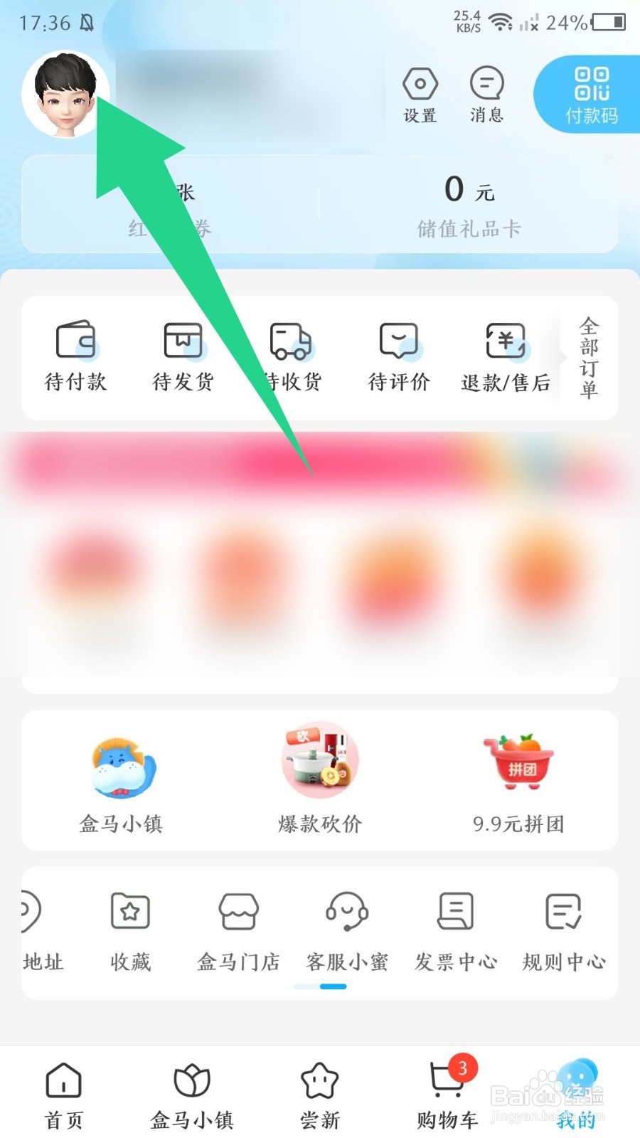 盒马app怎么修改昵称