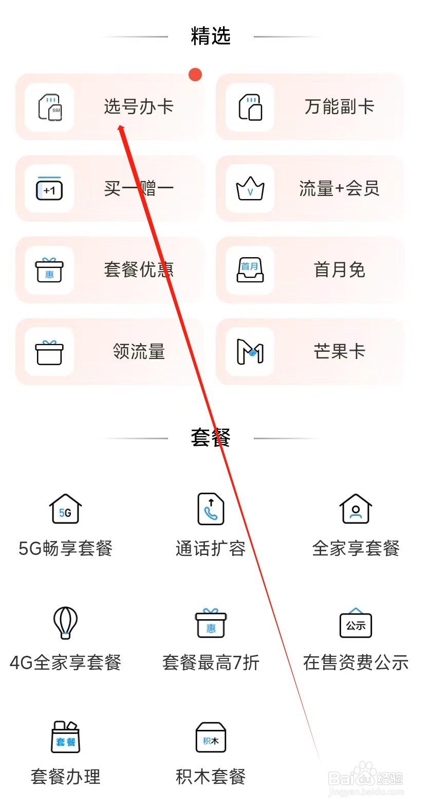 中国移动怎样找到选号办卡
