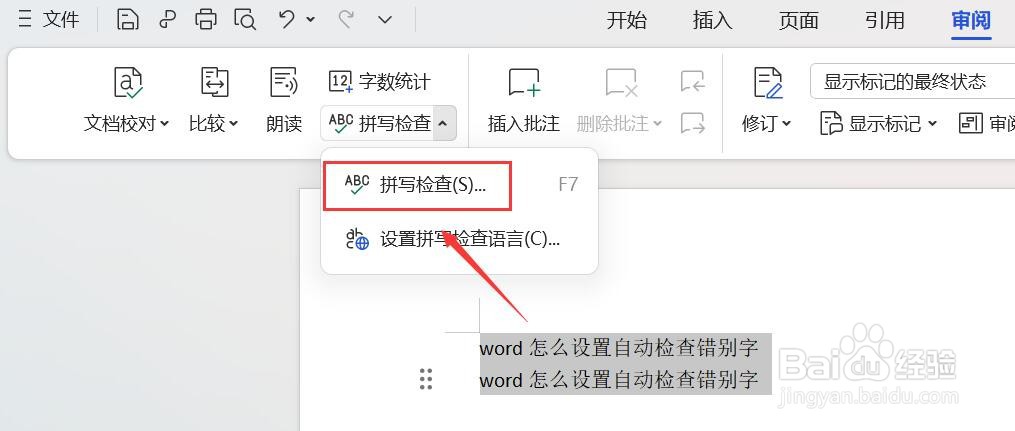 word怎么设置自动检查错别字
