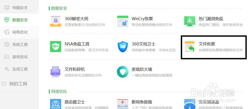 360如何恢复已删除的文件