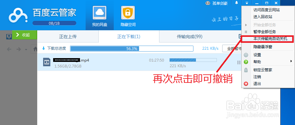 【图】百度云管家怎么设置下载完成后自动关机？