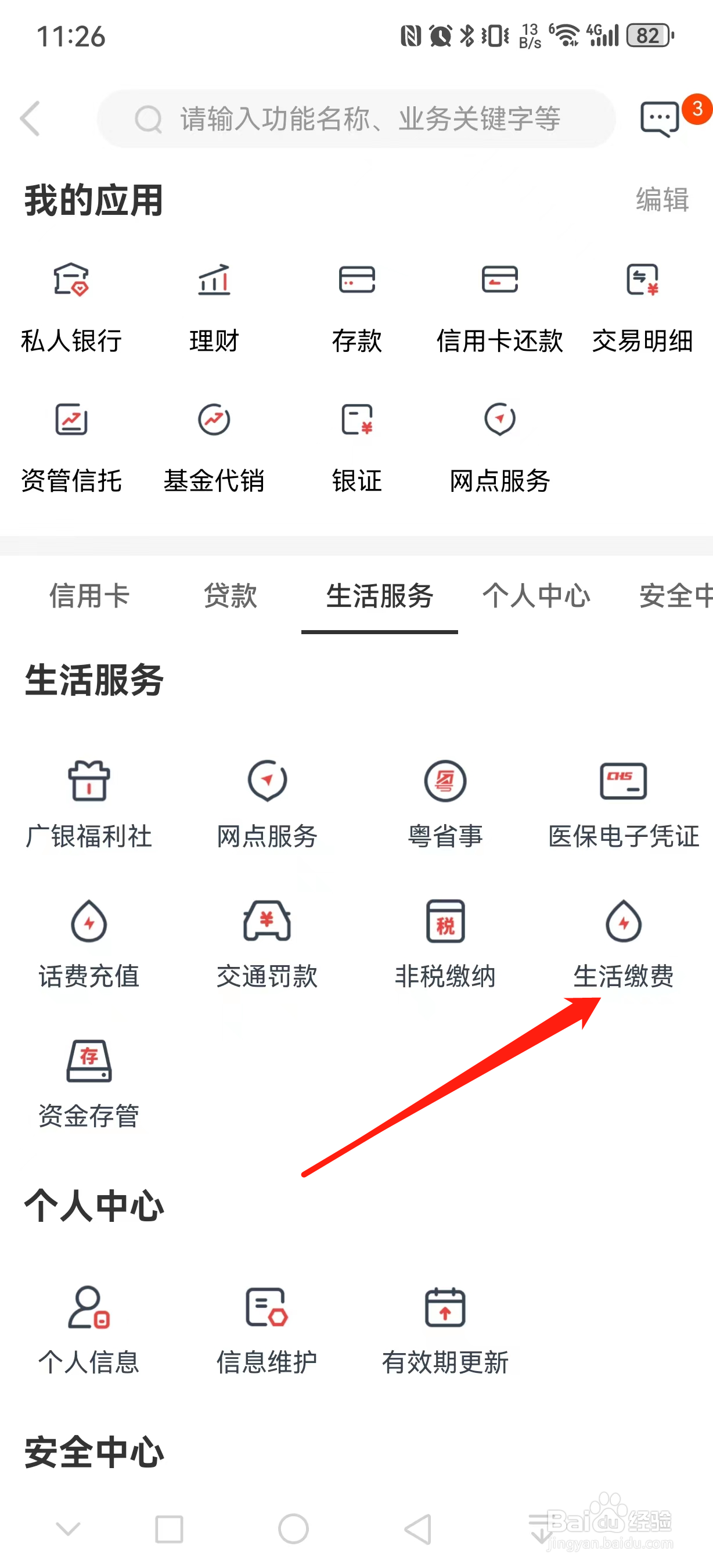 广州银行如何查看生活缴费