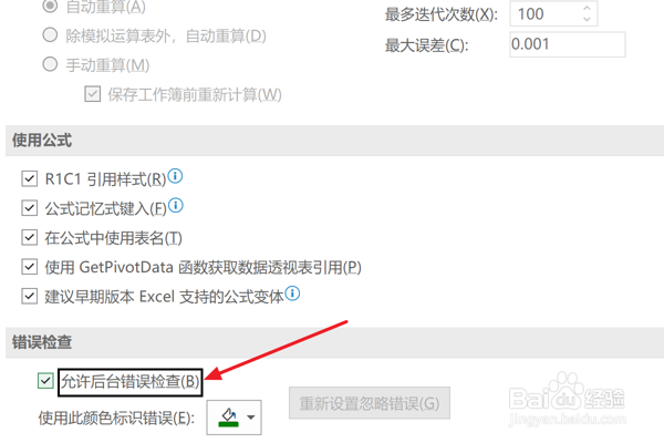 Excel2021怎么设置允许后台错误检查