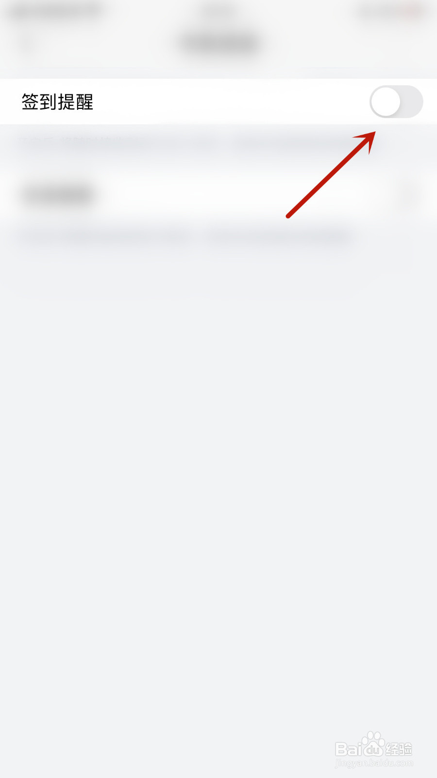 掌通家园如何关停签到提醒