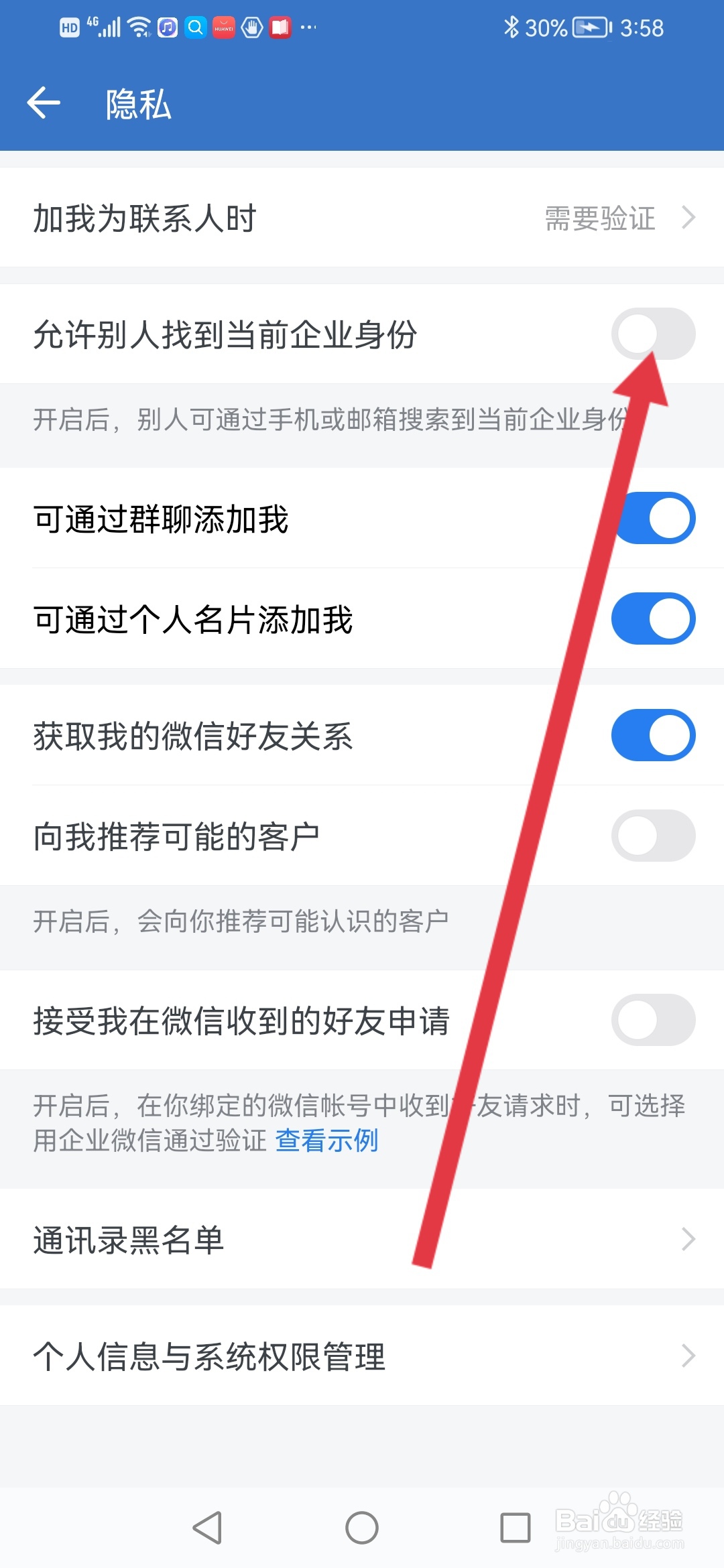 企业微信怎么允许别人找到当前企业身份