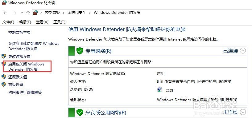 win10系统的windows防火墙如何开启及关闭