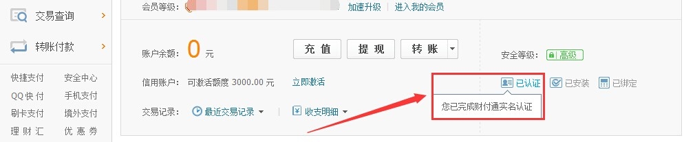 【教程】如何进行财付通的实名认证