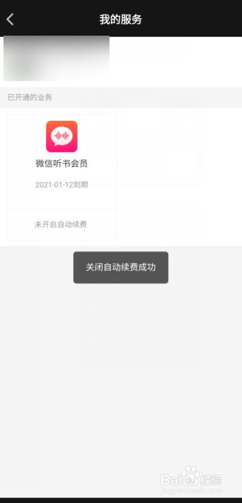 微信聽書怎麼關閉自動續費?