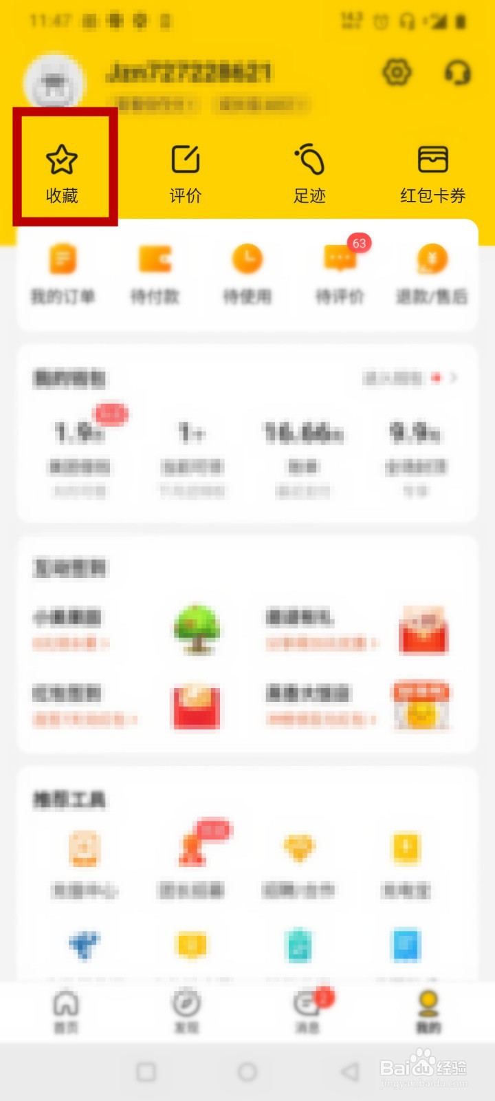 美团怎么查看自己收藏的商品
