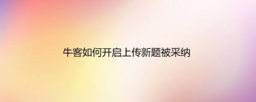 牛客如何开启上传新题被采纳