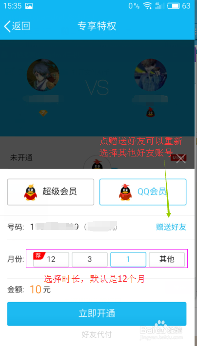 如何给QQ好友开通包月服务、充值Q币