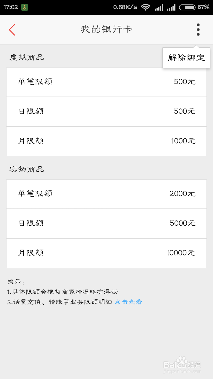 百度钱包怎么解除绑定的银行卡