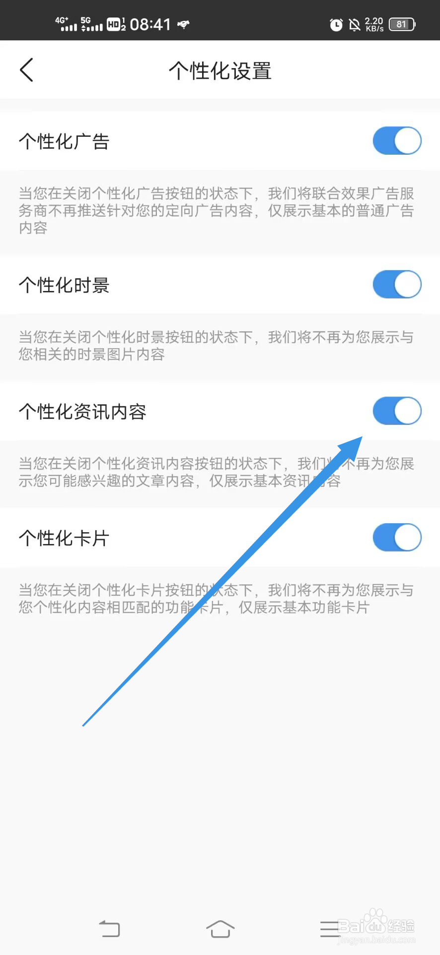 《墨迹天气》如何关闭个性化资讯内容
