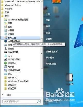 Win7系统截图小工具简单而便捷