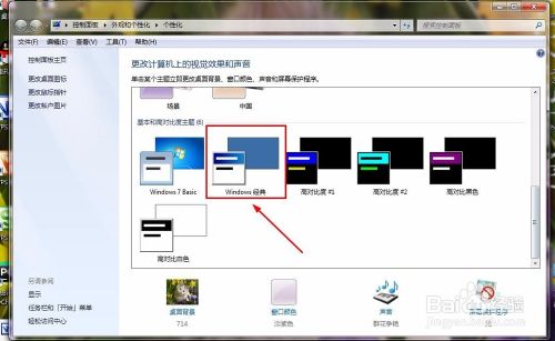 win7系统风格和winXP系统风格切换