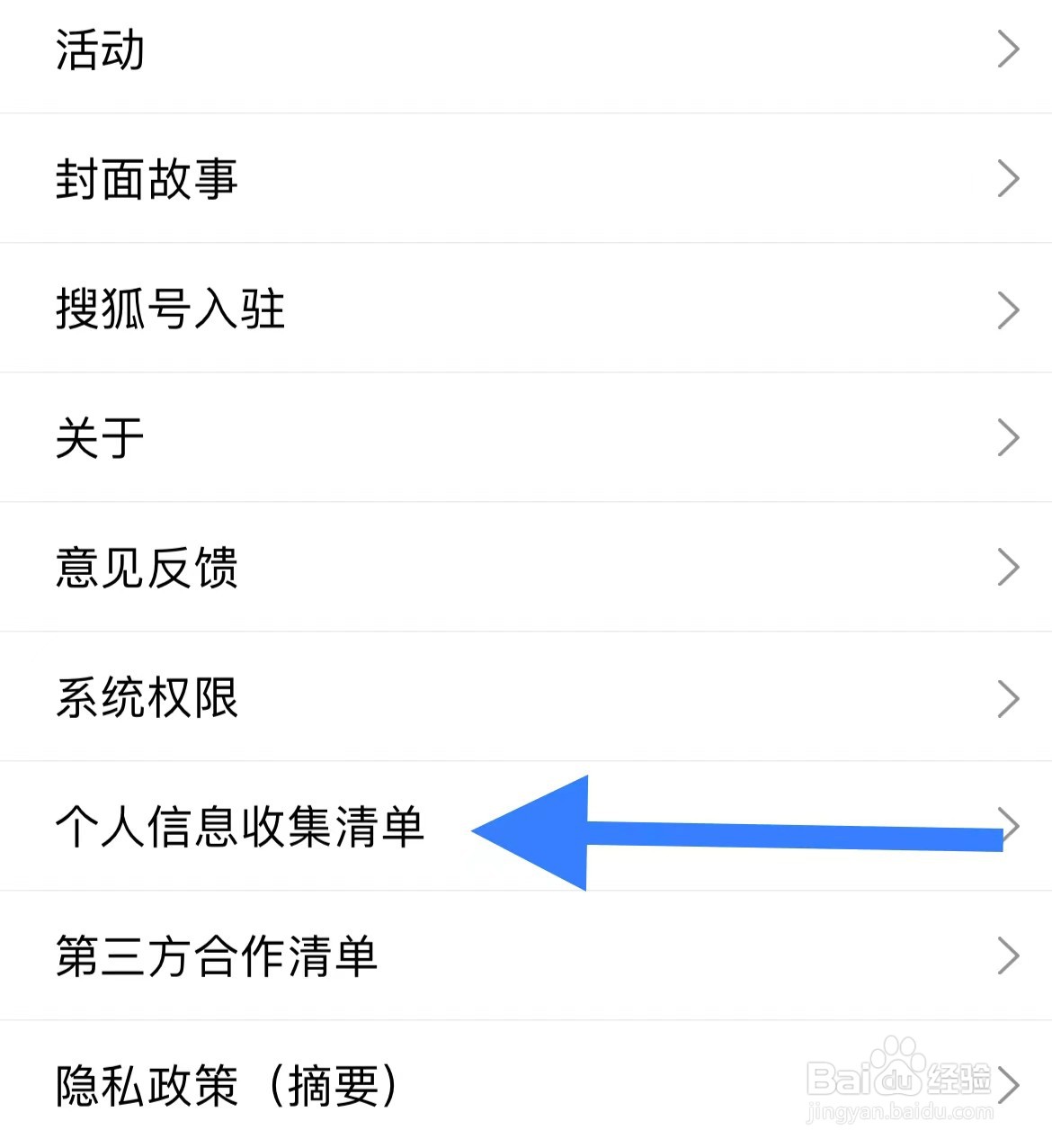 搜狐新闻APP查看个人信息收集清单的方法
