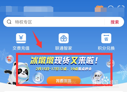 中国联通app怎么抢购冰墩墩