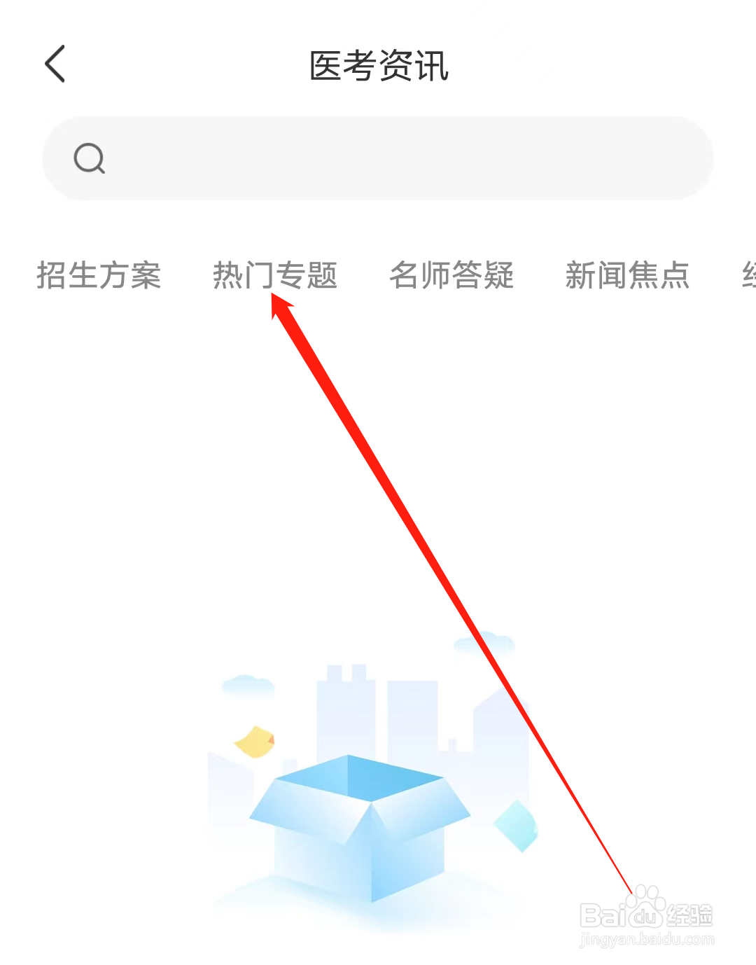 阿虎医考怎样查看热门专题