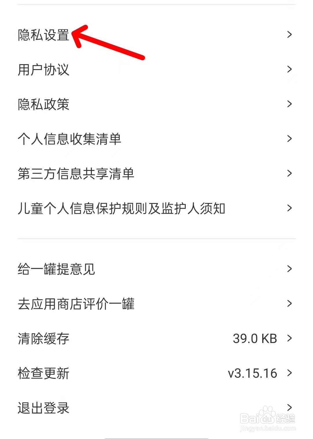 一罐app如何找到隐私设置