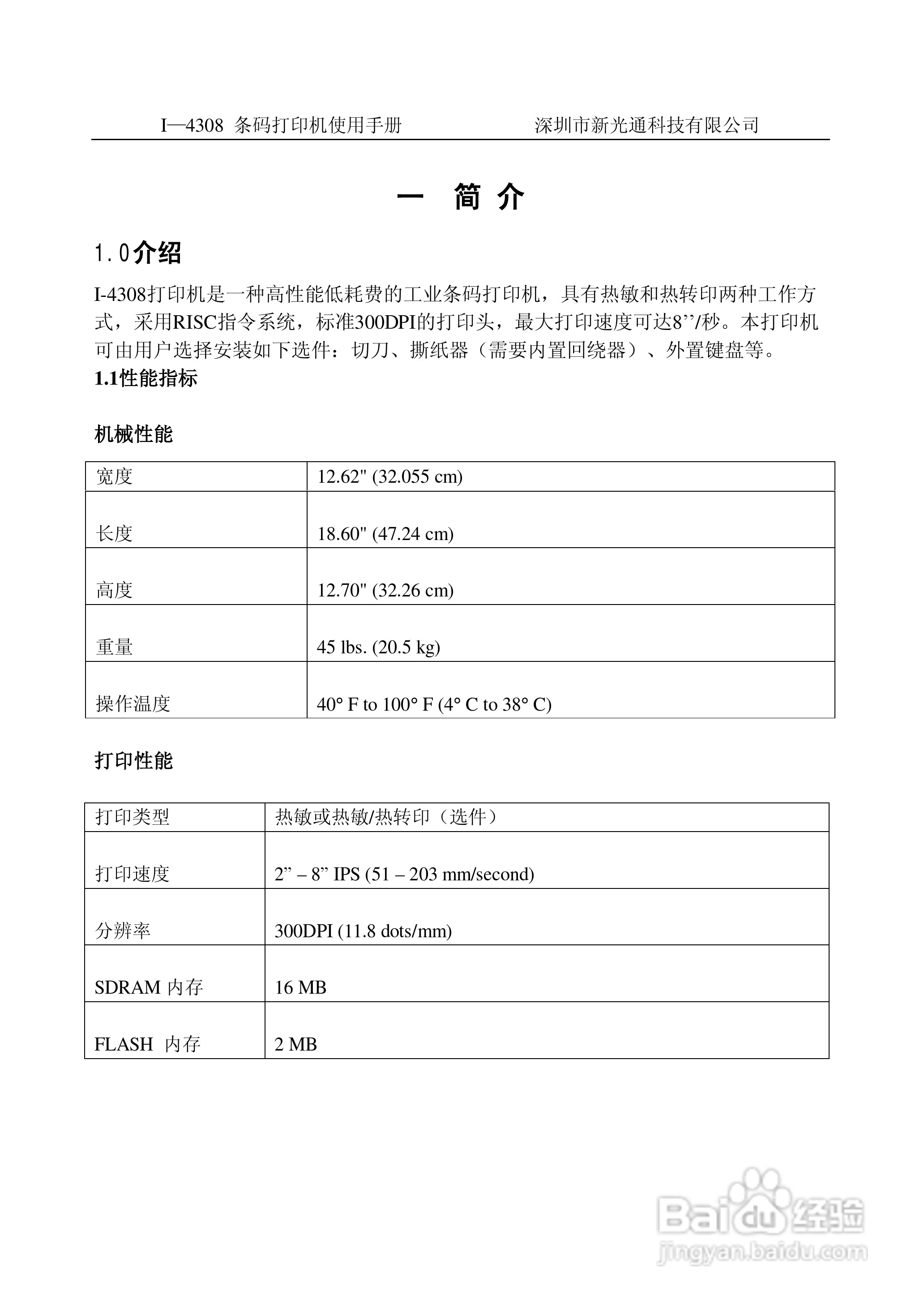 I-4308条码打印机使用手册:[1]