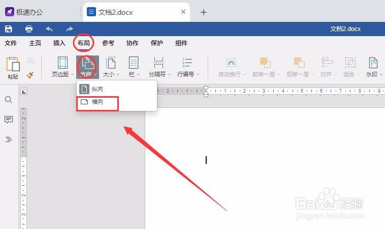 【word教程】Word文档怎么修改为横向排版