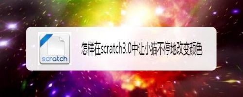 怎样在scratch3.0中让小猫不停地改变颜色