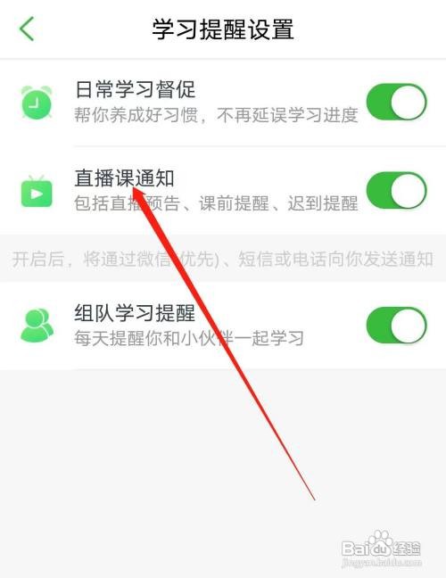 沪江网校该如何开启直播课通知