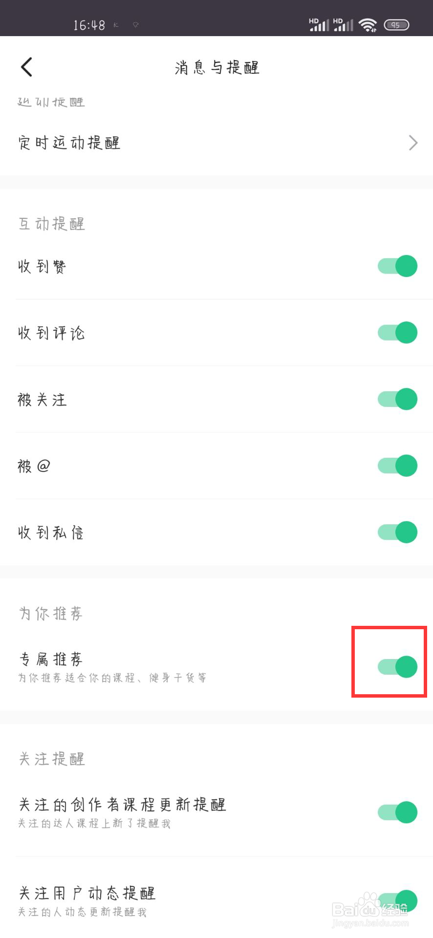 KEEP在哪儿关闭专属推荐