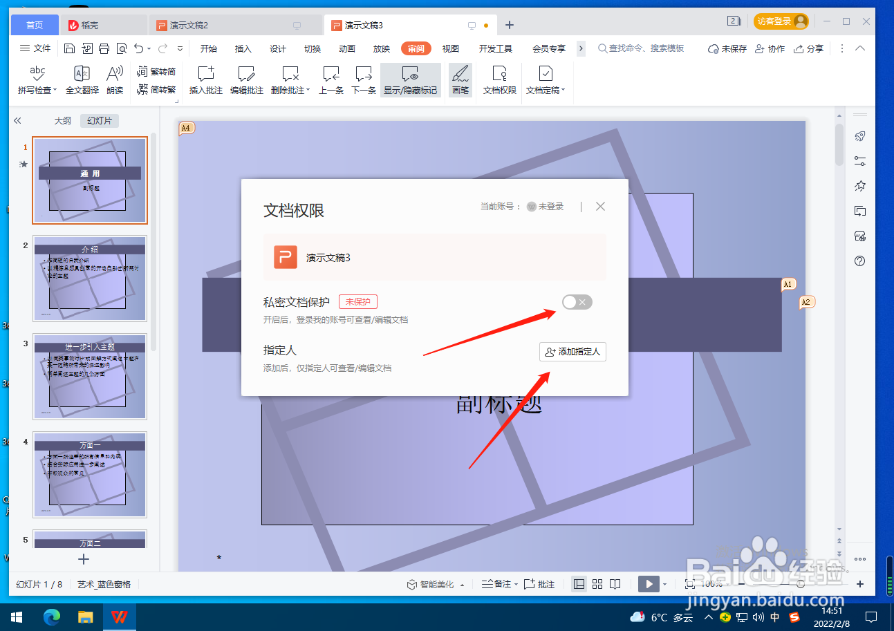 PPT怎么设置文档权限？
