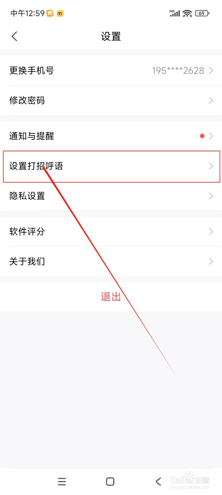智联招聘如何设置打招呼语