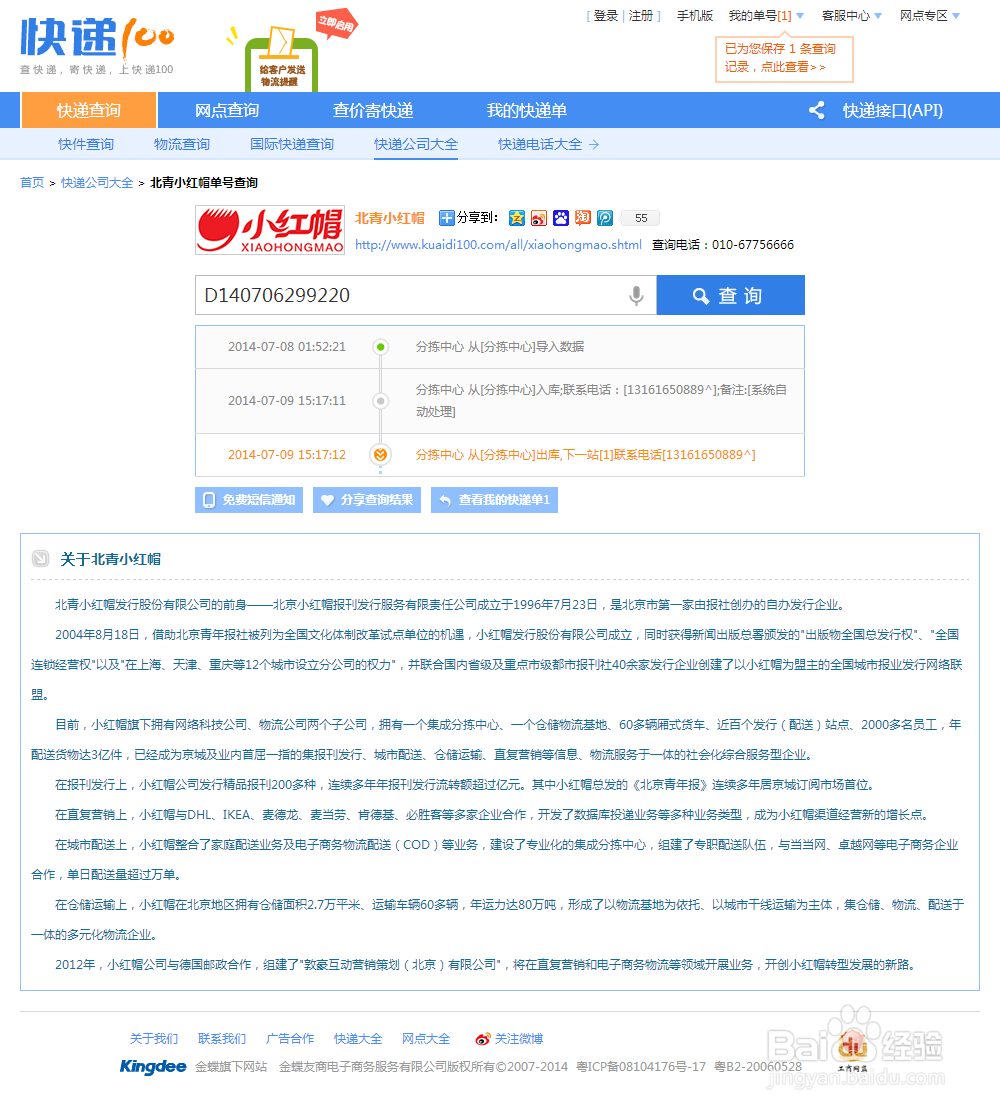 北京北青小红帽快递单号查询，官方网站快递查询