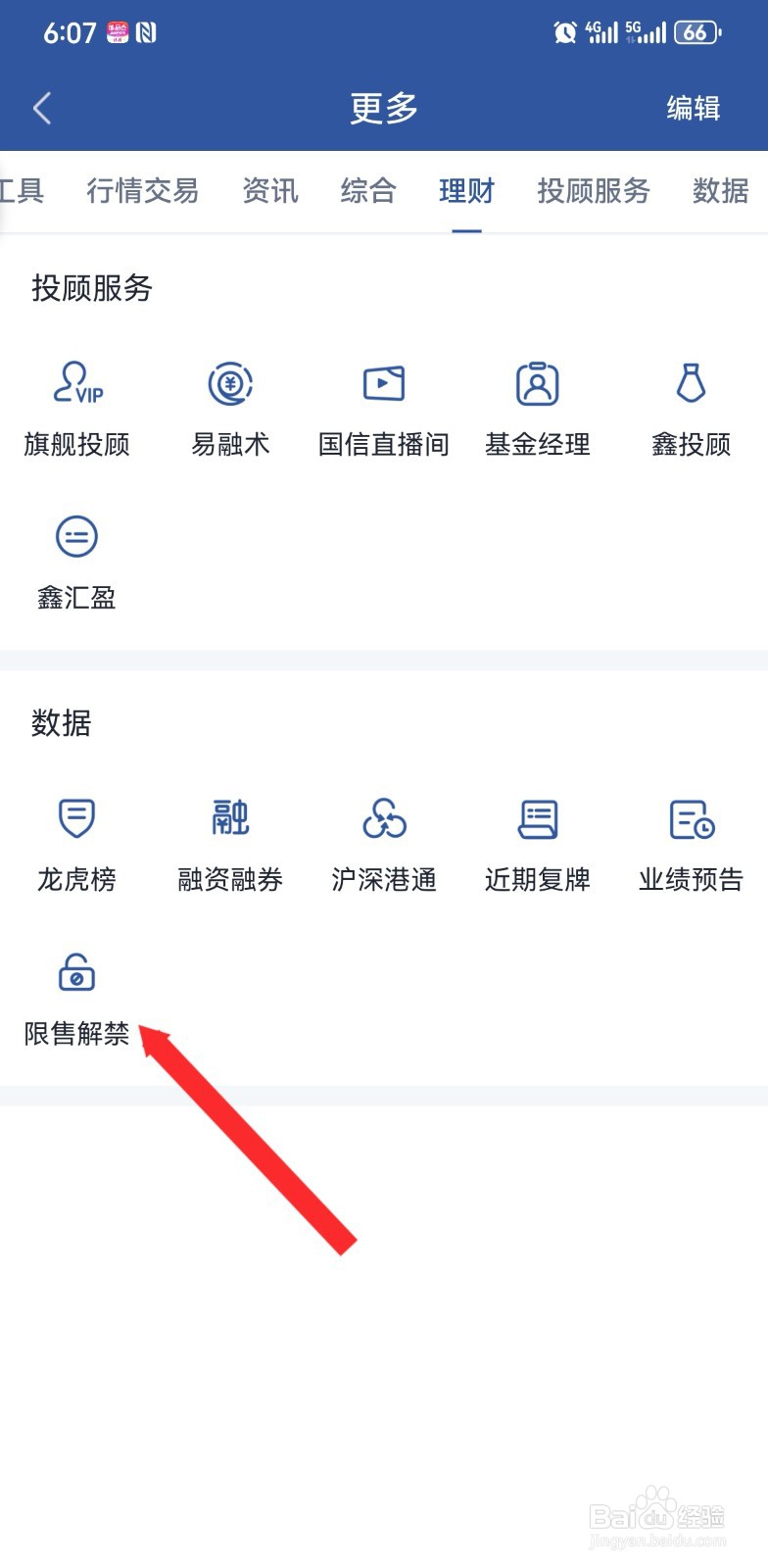 在国信金软件如何查看限售解禁数据