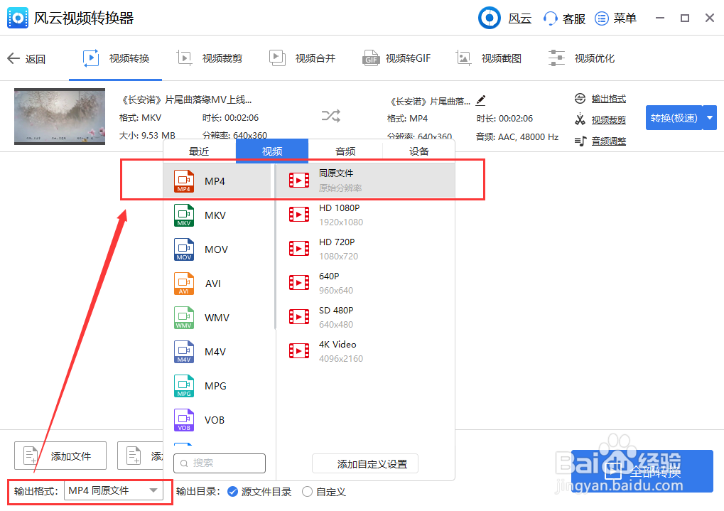 如何把mkv转换成mp4视频