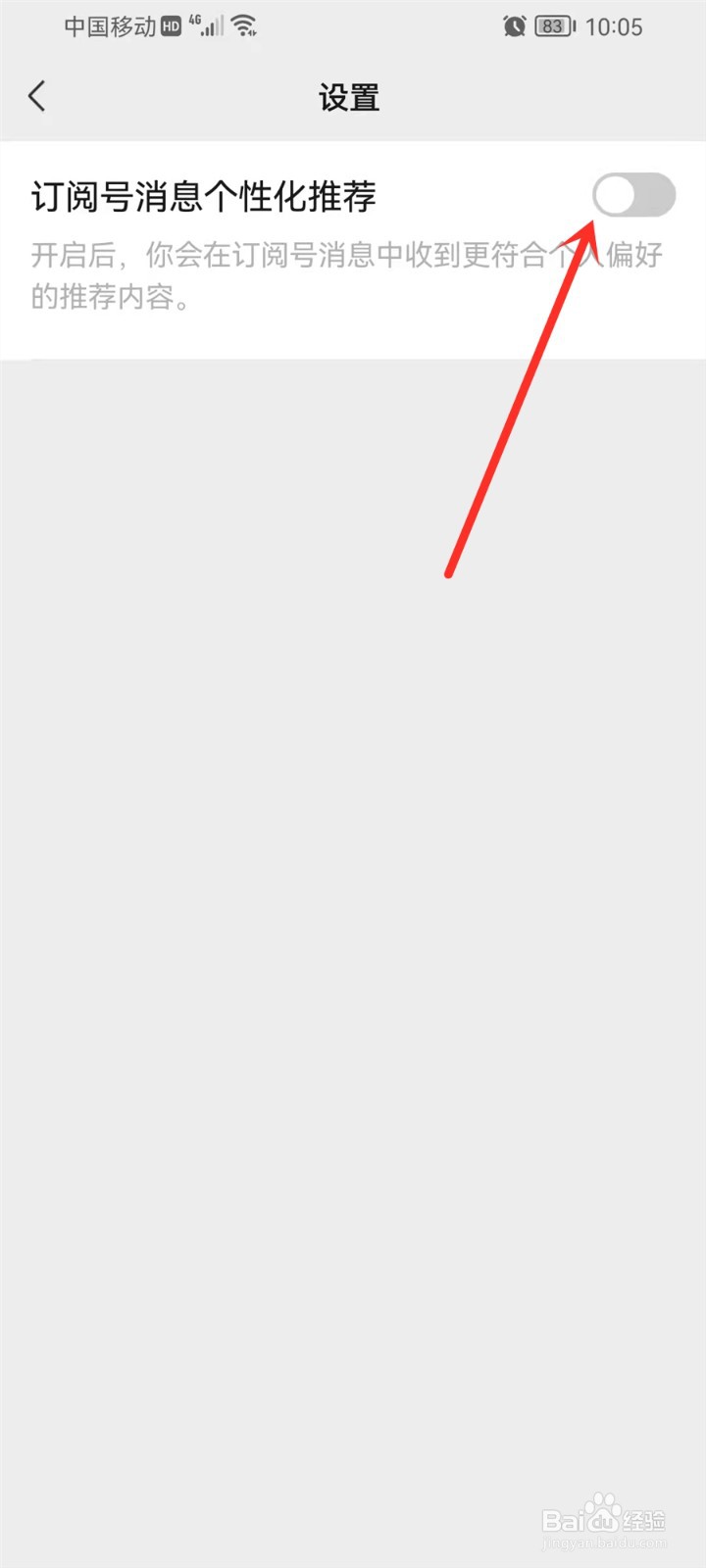 微信订阅号推荐如何关闭