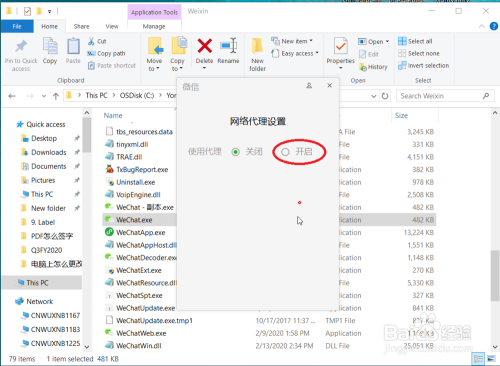 电脑版微信如何使用代理网络上网