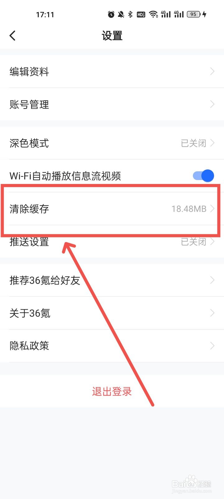 36氪怎么清除缓存