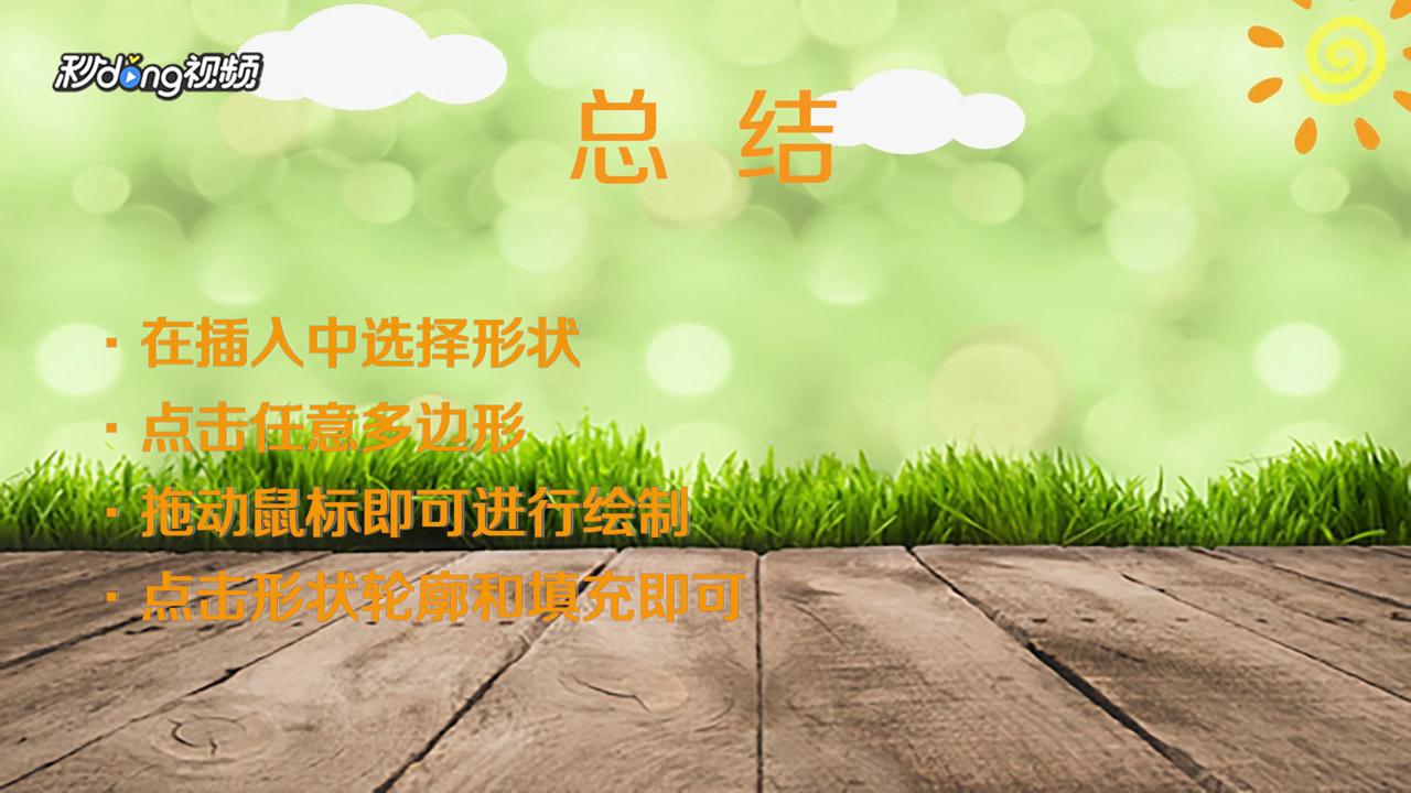 WPS怎么绘制多边形